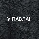 У Павла!