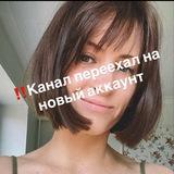 ‼️Канал переехал на новый аккаунт Олеся & Noplasticitsfantastic