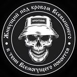 ФРОНТОВИК
