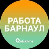 Вакансии в Барнауле