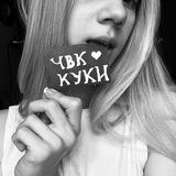 чвк куки