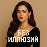 Без Иллюзий