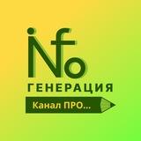 ИнфоГенерация | Ридель Анастасия