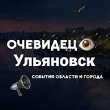 Ульяновск События области и города