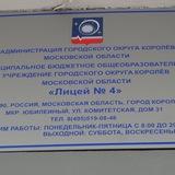 МБОУ «Лицей N4”