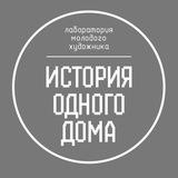 Лаборатория молодого художника «История одного дома»