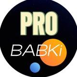 PRO BABKi | Бизнес | Новости | Успех