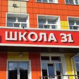 Школа 31