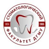 Стоматологический факультет ДГМУ