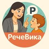 РечеВика