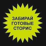 Забирай готовые сторис про Питание