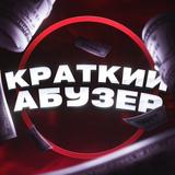 Краткий абузер