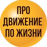 ПРОДВИЖЕНИЕ по ЖИЗНИ - БЕСПЛАТНЫЕ интенсивы