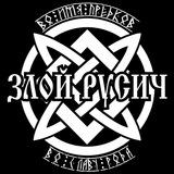 Злой Русич