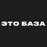 ЭТО БАЗА