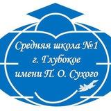 Средняя школа №1 г.Глубокое имени П.О. Сухого