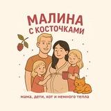 Мᴀᴧинᴀ ᴄ ᴋᴏᴄᴛᴏчᴋᴀʍи ♡