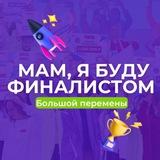 Мам, я буду финалистом Большой Перемены