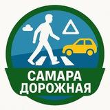 Самара Дорожная