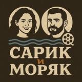 САРИК И МОРЯК