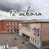 МАОУ "СОШ №12" НГО