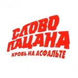 Слово пацана сериал