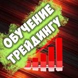 Обучение Трейдингу I Отзывы
