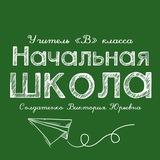 Учитель "В" класса. Начальная школа