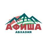 АФИША АБХАЗИЯ