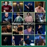 Импро—КАЗУС(!)