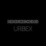 Московский URBEX 2