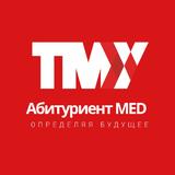 Абитуриент MED l ТМУ