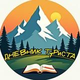 Дневник туриста || Роман М. Походы Горы Путешествия