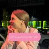 Кать, расскажи про….