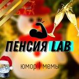 пенсия 😶🌫️