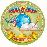 «ИНТЕЛЛЕКТ»