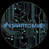 КРИПТОМИР️️️
