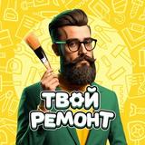 Твой ремонт