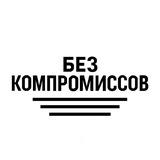 Без Компромиссов