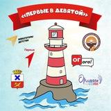 Первые в девятой
