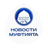 Новости Муфтията
