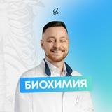 Биохимия | Sechenov Universkill