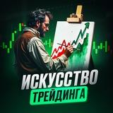 Искусство трейдинга