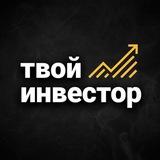 Твой инвестор
