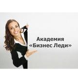 Академия Бизнес Леди