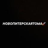 Новопитерскаятома