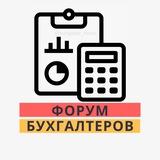 ФОРУМ БУХГАЛТЕРОВ №1