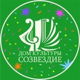 ✨ Дом культуры «Созвездие» ✨