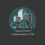 "Гранд Строй |Недвижимость РФ