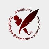 Профбюро ФиЖ ИГУ